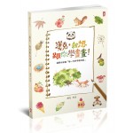 漢克,我想跟你學畫畫:透明水彩寫每一天的手帳日記