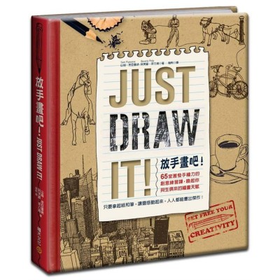 放手畫吧！Just Draw It！