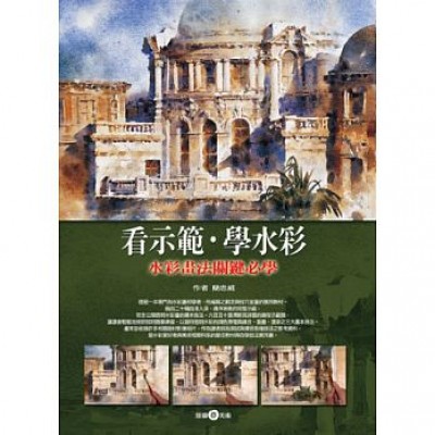 簡忠威_看示範．學水彩 / 臺灣暢銷水彩書籍 學習水彩必備