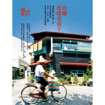 回鄉,改建老房子