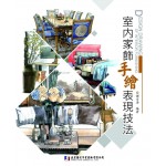 室內家飾手繪表現技法