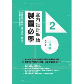 室內設計手繪製圖必學2大樣圖