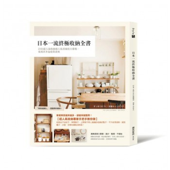 日本一流終極收納全書: 23位超人氣收納達人私房祕技大募集, 東西再多也收得清爽