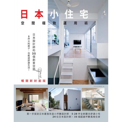 日本小住宅,空間極致運用術