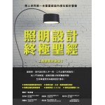 照明設計終極聖經