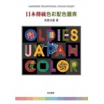 日本傳統色彩配色圖表Japanes Traditional Color Chart