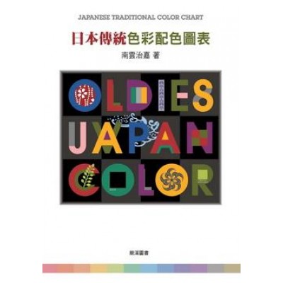 日本傳統色彩配色圖表Japanes Traditional Color Chart