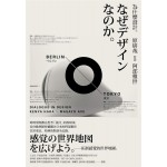 為什麼設計。原研哉與阿部雅世的對話(新版)なぜデザインなのか。