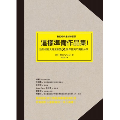 這樣準備作品集:設計經紀人專業指點x業界精英不藏私分享