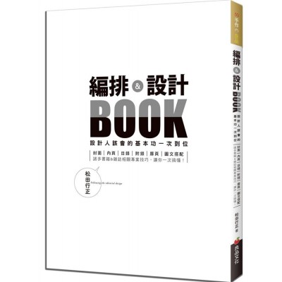 編排&設計Book設計人該會的基本功一次到位