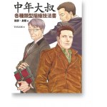 中年大叔各種類型描繪技法書-臉部身體篇(YANAMi著)