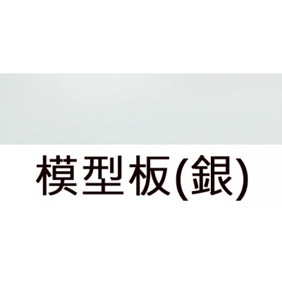 HCS A4模型片金銀二色