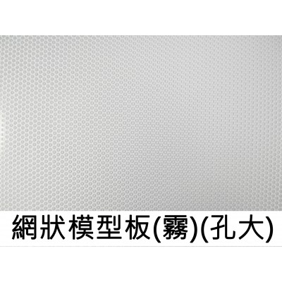 網狀模型板(大孔)