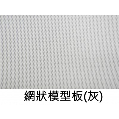 網狀模型板(灰)