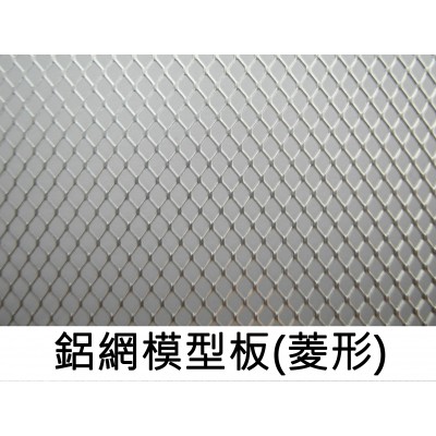 鋁網模型板(菱型/3*5mm)
