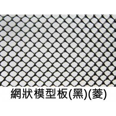 網狀模型板(黑/菱形孔)