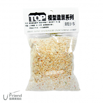 模型造景系列(貝殼沙-S)