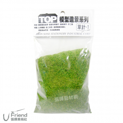 模型造景系列(草針-1)