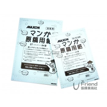 MAXON漫畫原稿用紙(A4/B4/水藍)