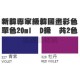 Shinhan新韓專家級管狀韓國畫彩色顏料單色20ml D級