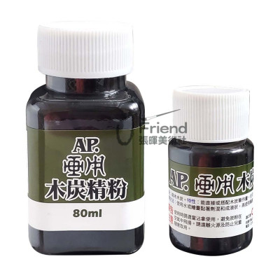 AP.畫用木炭精粉30-80ml