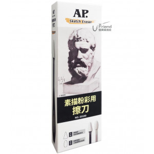 AP.素描粉彩用擦刀Sketch Eraser #E0180