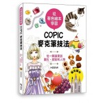 從著色繪本學習: COPIC麥克筆技法9789579559591(繪畫技法/北星)