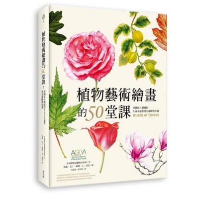 植物藝術繪畫的50堂課9789864086856(臉譜)