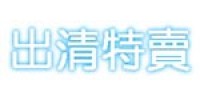 出清特賣