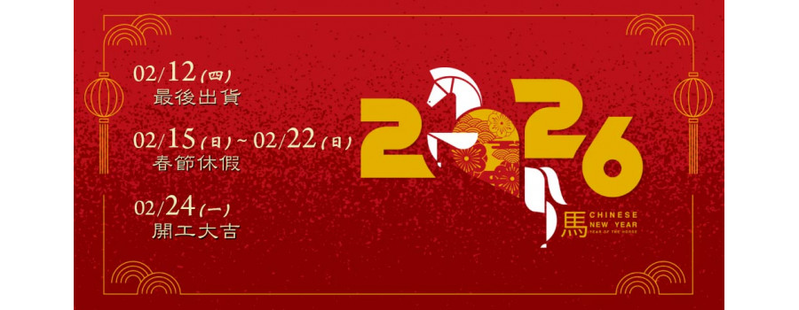 2026 春節公休行事曆