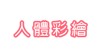人體彩繪顏料