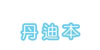 丹迪本